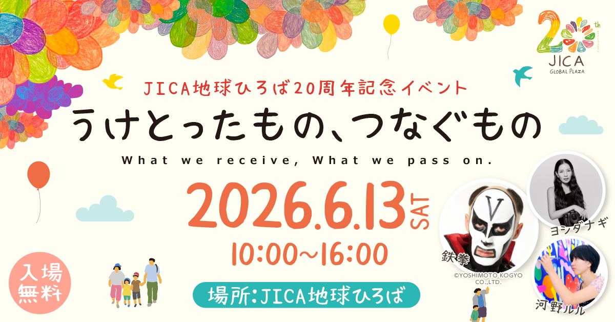 地球ひろば20周年記念