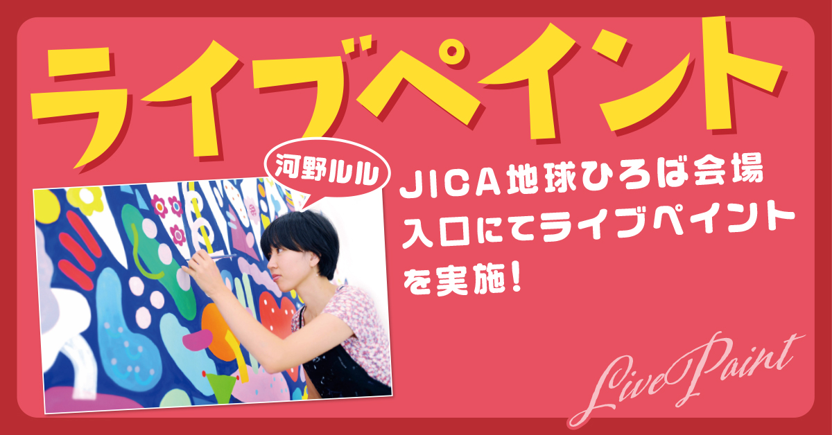 ライブペイント