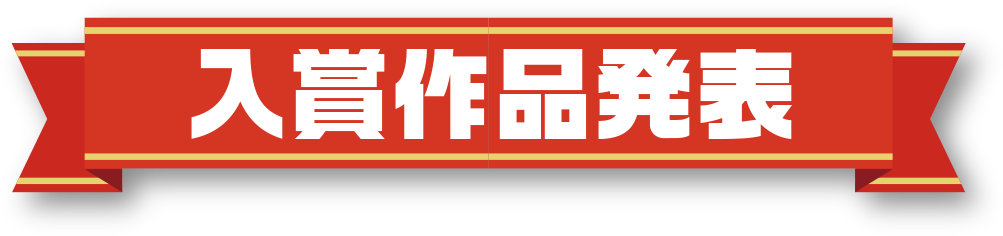 入賞作品発表