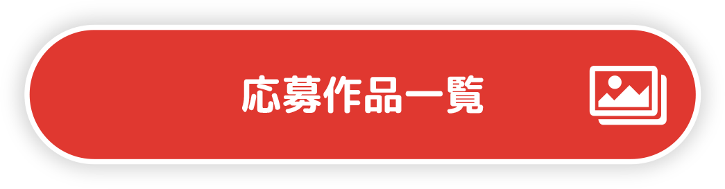 応募作品一覧