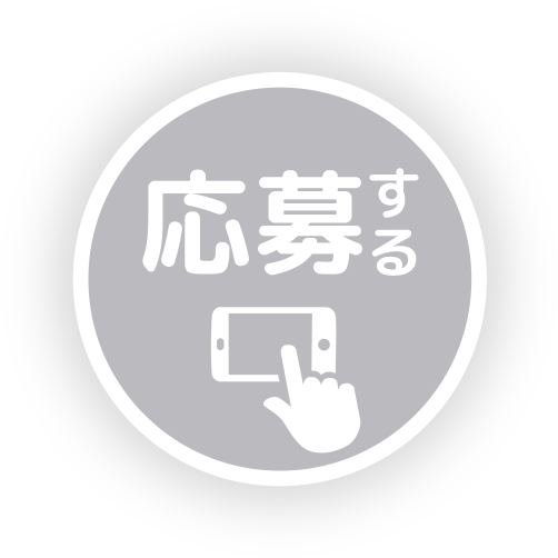 応募する