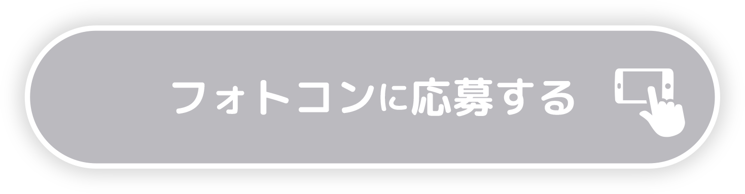 フォトコンに応募する