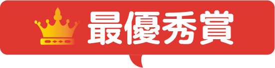 最優秀賞