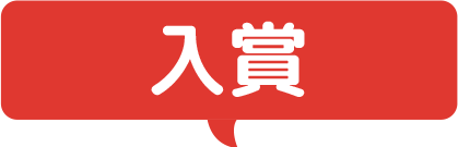 入賞