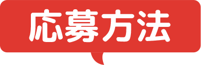 応募方法