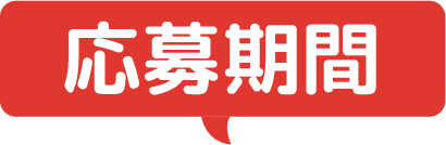 応募期間