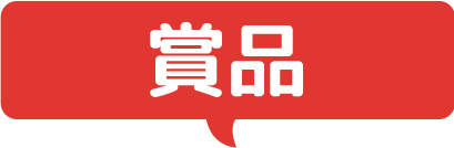 賞品
