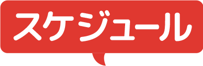 スケジュール
