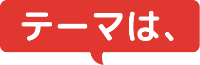 テーマ