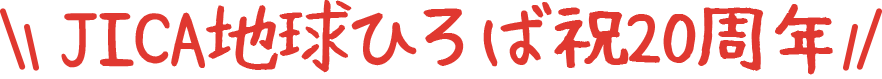 JICA地球ひろば祝20周年記念